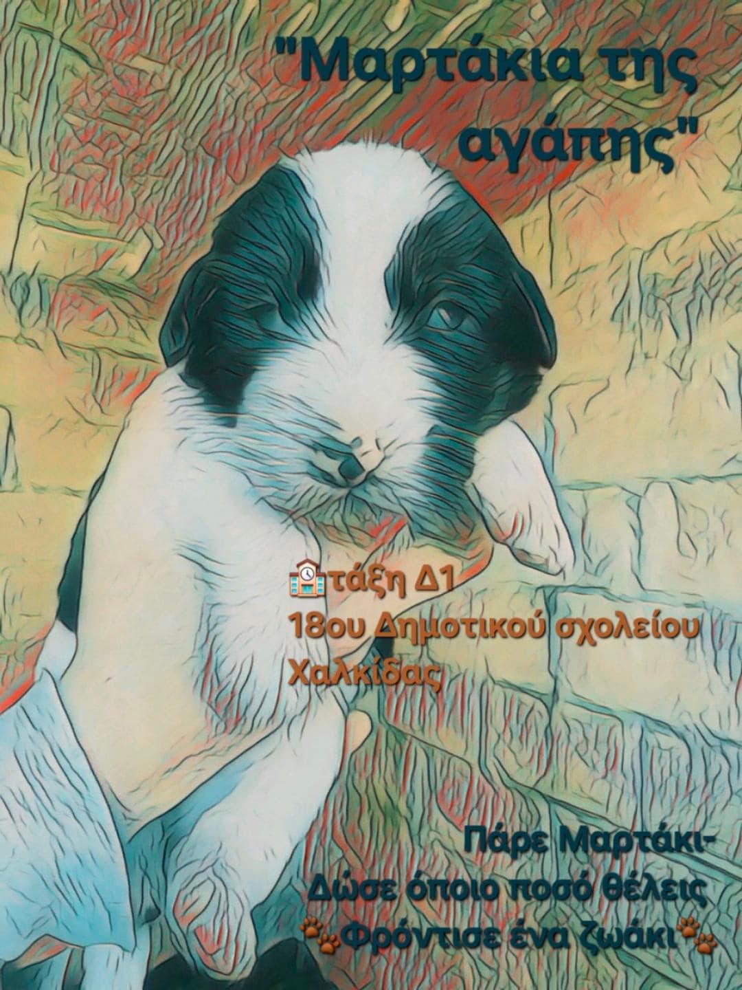 Τα Μαρτάκια της Αγάπης 2026 - Υλοποίηση