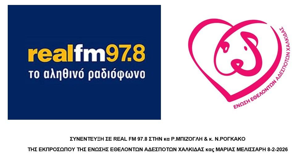 Συνέντευξη σε Real Fm 97.8 Ρ.Μπιζόγλη & Ν.Ρογκάκο 8/2/2026